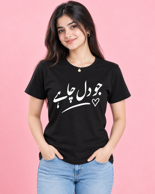 جو دل چاہے Women's T-Shirt