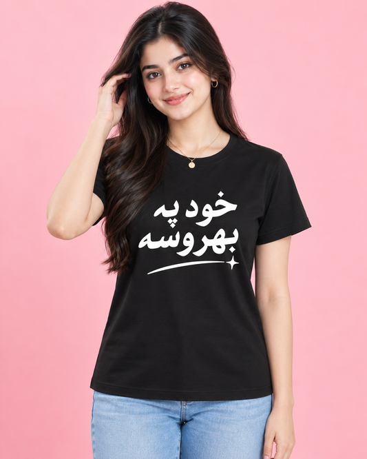 خود پہ بھروسہ Women's T-Shirt