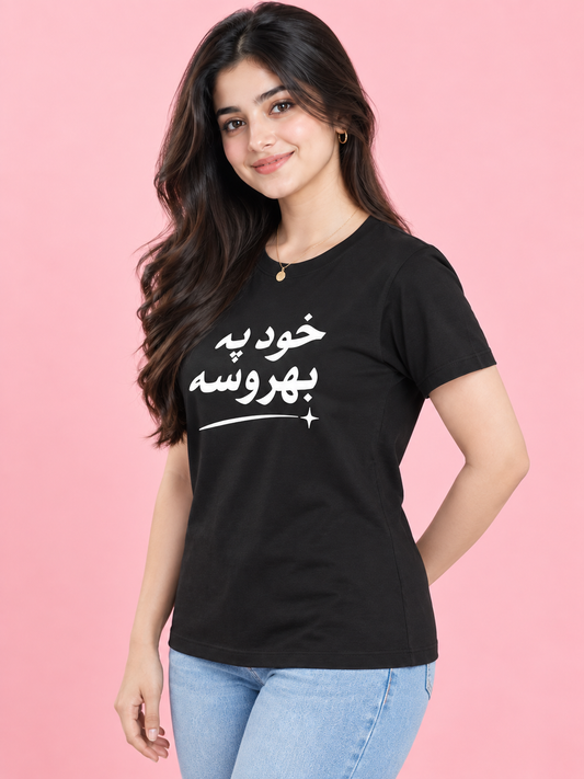 خود پہ بھروسہ Women's T-Shirt