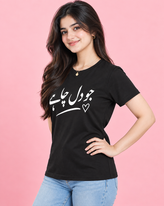 جو دل چاہے Women's T-Shirt