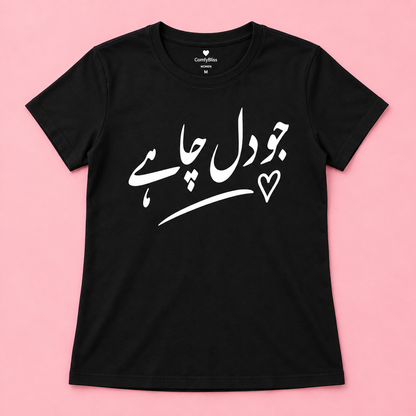 جو دل چاہے Women's T-Shirt