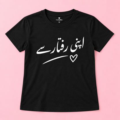 اپنی رفتار سے Women's T-Shirt
